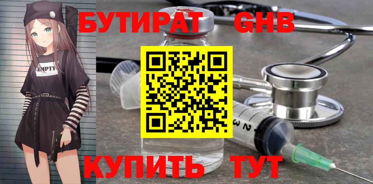 БУТИРАТ GHB Берёзовский